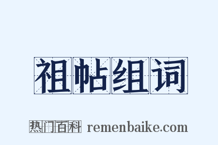祖帖组词是什么意思的图片